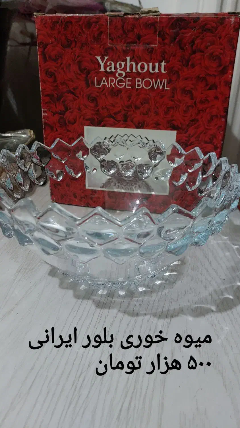 حراج ظرفهای بلوری|ظروف سرو و پذیرایی|شیراز, گود خزینه|دیوار