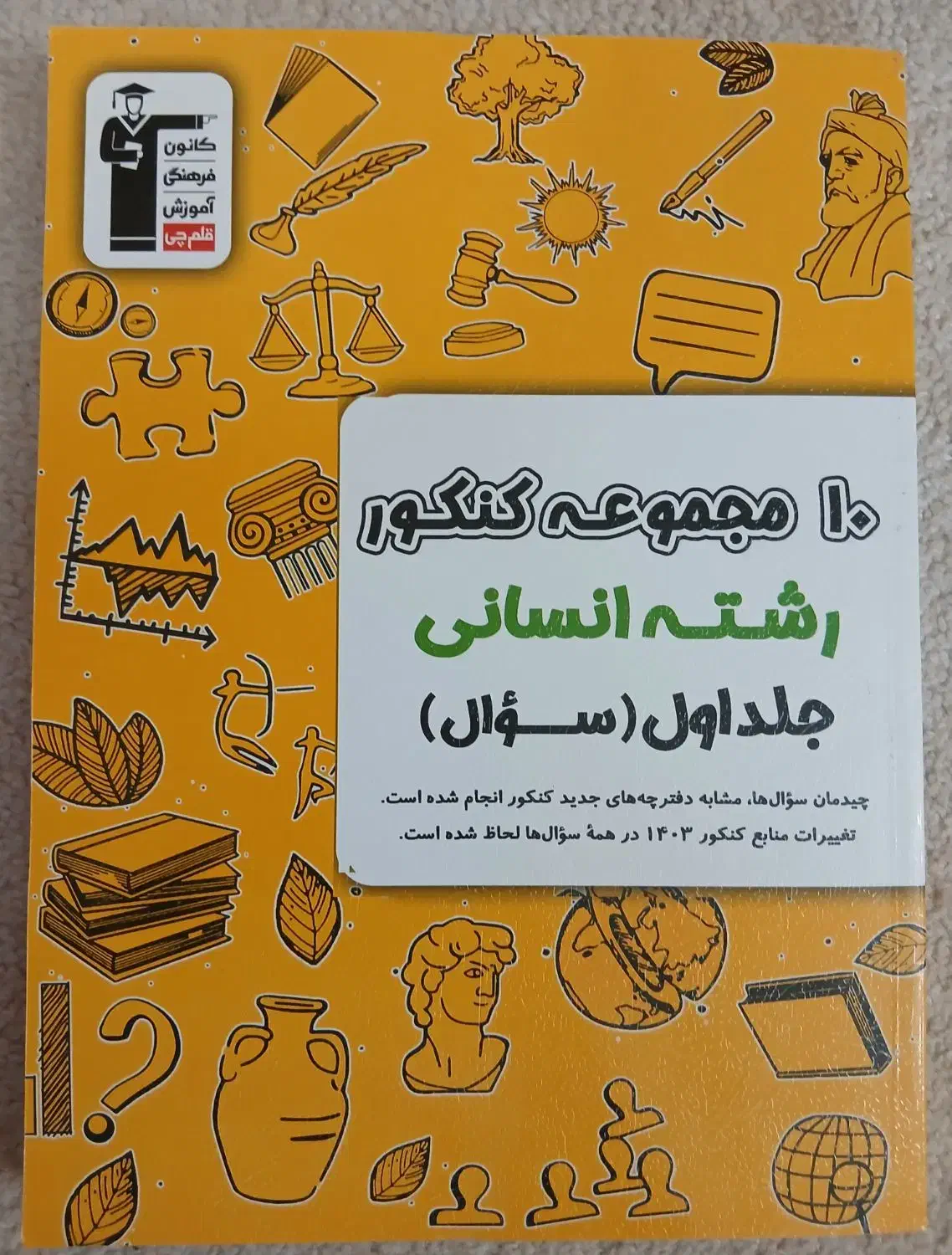 مجموعه کتاب های جامع تست کنکور انسانی کانون قلم چی|کتاب و مجله آموزشی|اردکان, |دیوار