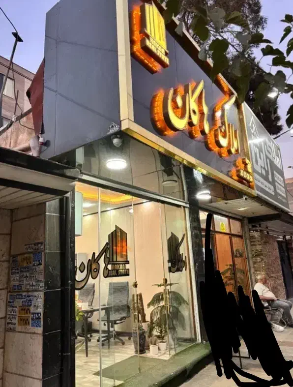 35متر تجاری/فول دیزاین/کوکب شرقی/شلوغ و پر رفت امد|اجارهٔ مغازه و غرفه|کرج, گلشهر|دیوار