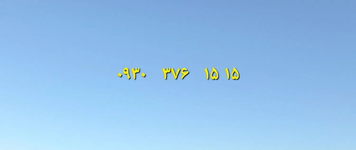 خط رند ایرانسل|سیمکارت|تهران, جنتآباد مرکزی|دیوار