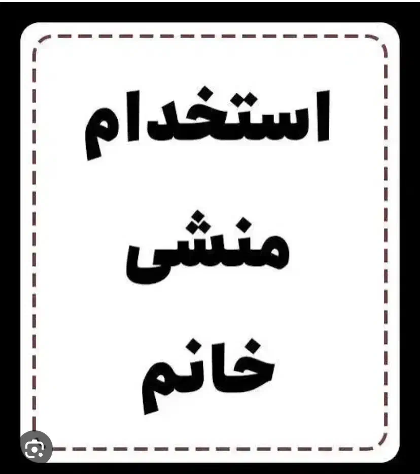 منشی خانم|استخدام خدمات فروشگاه و رستوران|همدان, |دیوار