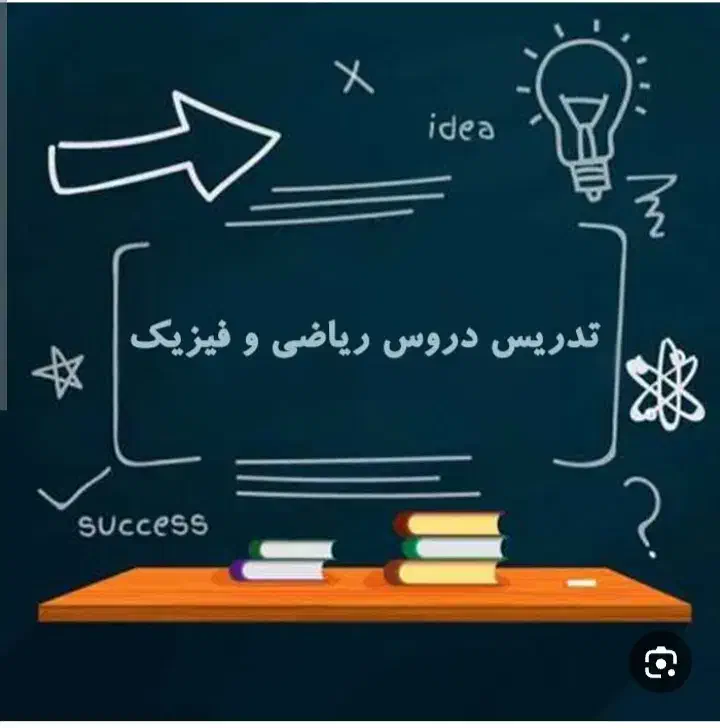 تدریس خصوصی ریاضی و فیزیک|خدمات آموزشی|اهواز, یوسفی|دیوار