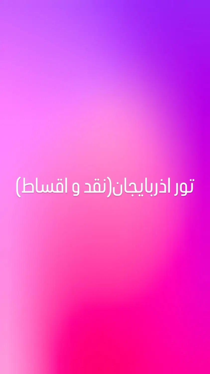 تور آذربایجان(نقد و اقساط)|خدمات حمل و نقل|مشهد, کوثر|دیوار