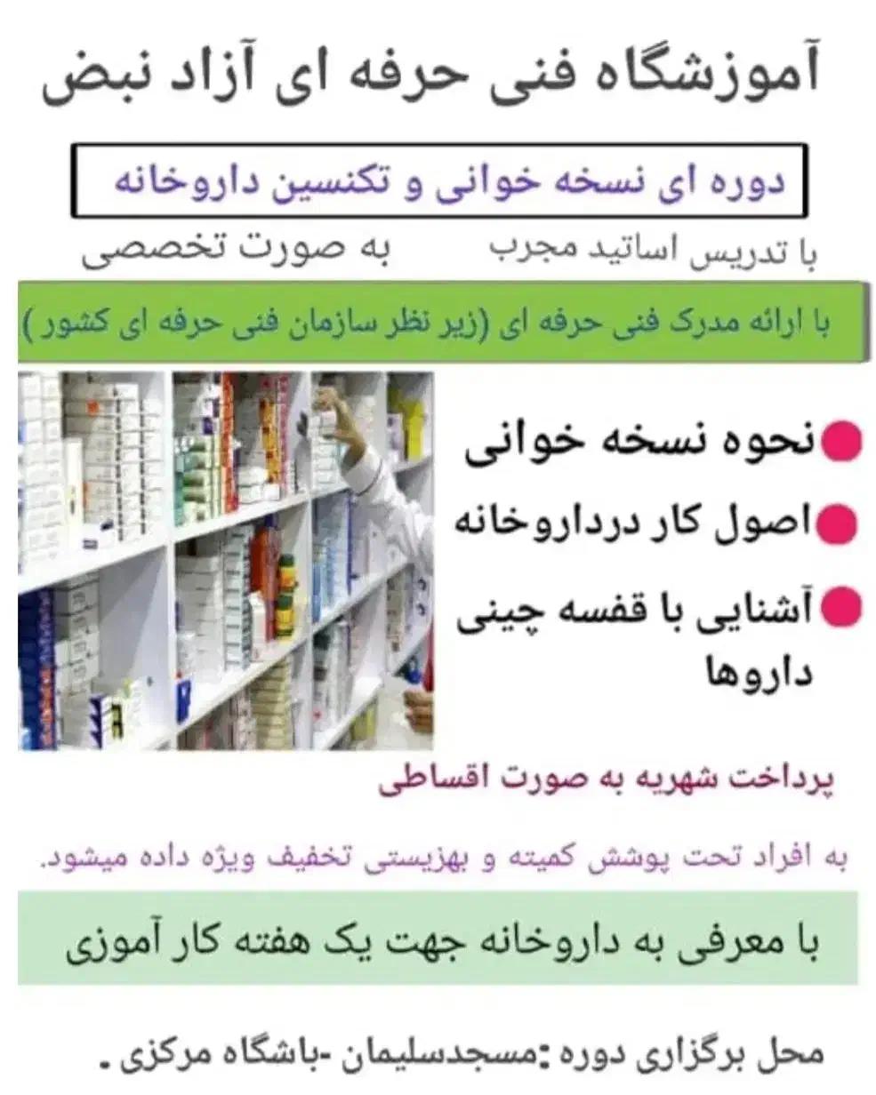 دوره نسخه خوانی پزشکی و تکنسین داروخانه|خدمات آموزشی|مسجد سلیمان, |دیوار