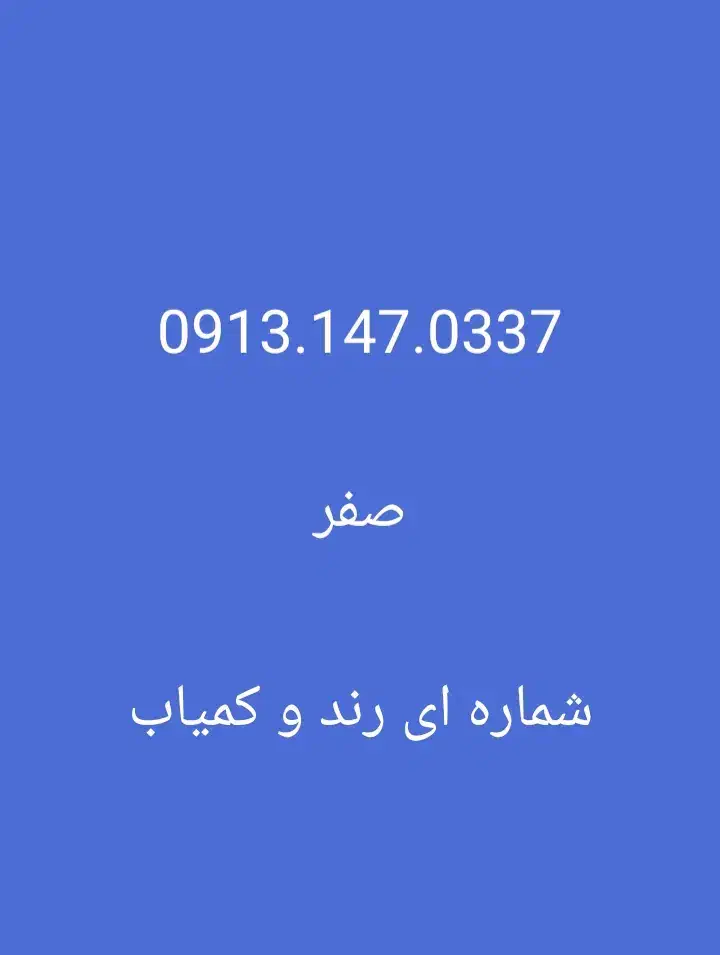 ۰۹۱۳۱۴۷۰۳۳۷|سیم‌کارت|بافت, |دیوار