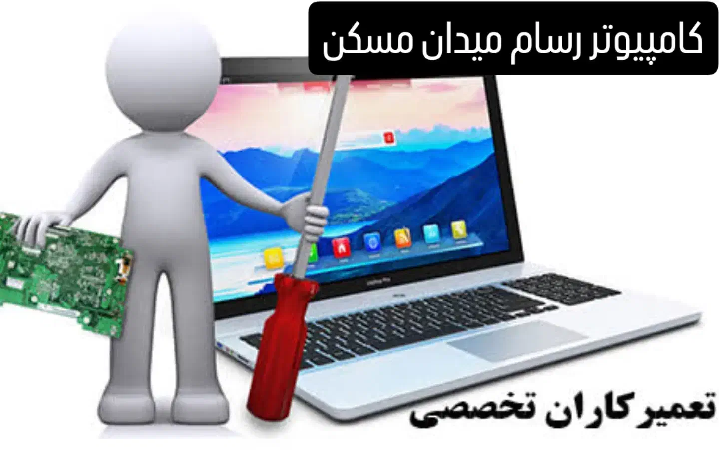 خدمات کامپیوتر تعمیرات تخصصی و لوازم جانبی|خدمات رایانهای و موبایل|یزد, |دیوار