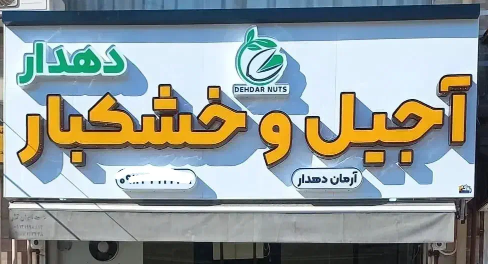 فروشنده آجیل و خشکبار|استخدام خدمات فروشگاه و رستوران|آستانه اشرفیه, |دیوار