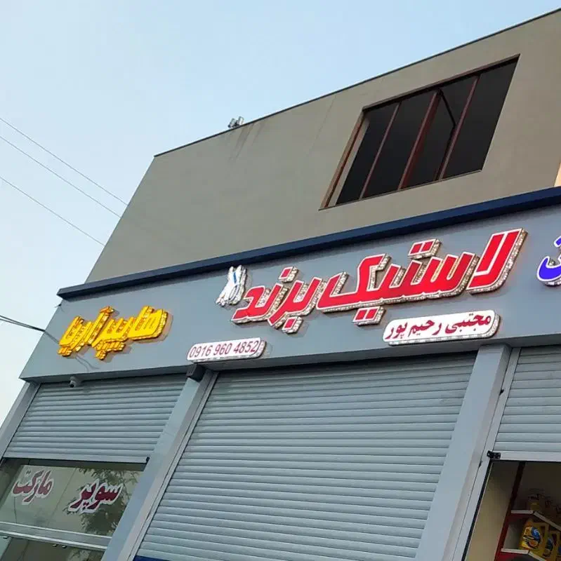 نصب وتعمیر کرکره برقی وجک بازویی|خدمات پیشه و مهارت|خرمشهر, |دیوار