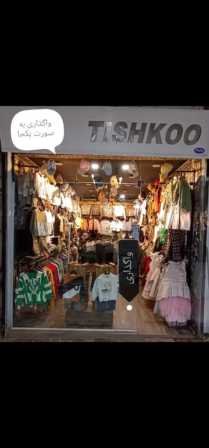 واگذاری بوتیک بچگانه|فروشگاه و مغازه|مریوان, |دیوار