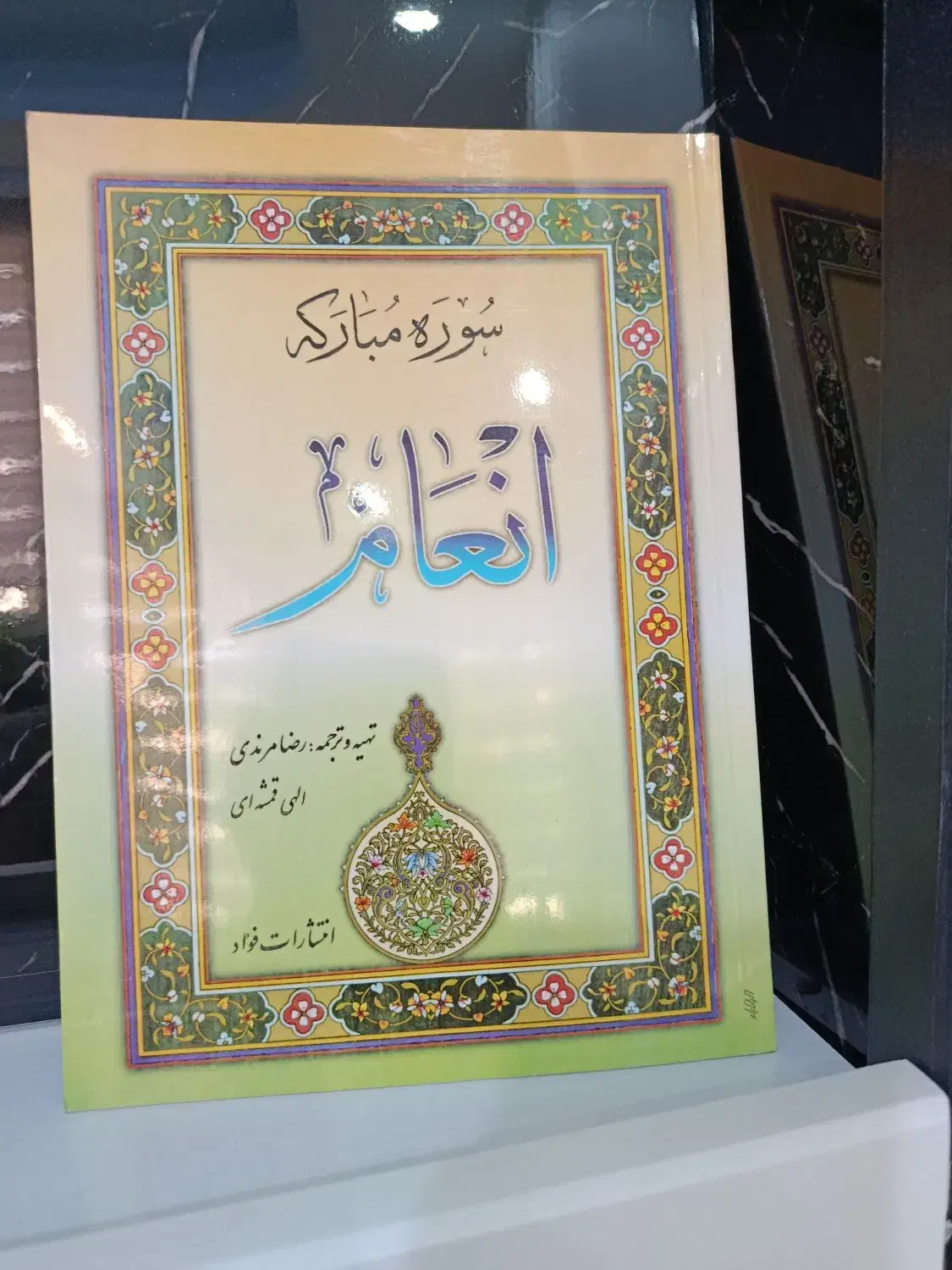 کتاب قرآن سوره انعام|کتاب و مجله مذهبی|تهران, چیتگر شمالی|دیوار