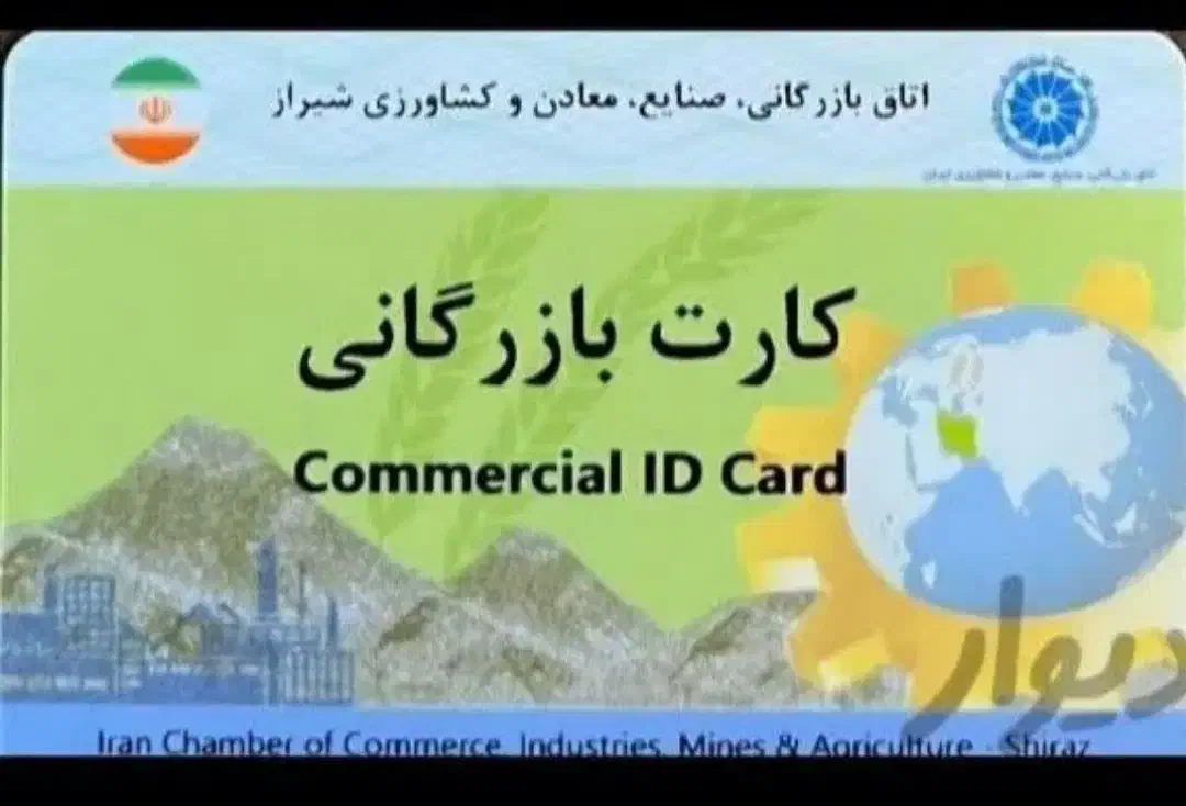 ثبت شرکت.ثبت برند.تغییرات.کارت بازرگانی.ایزو|خدمات مالی، حسابداری، بیمه|شیراز, معالیآباد|دیوار