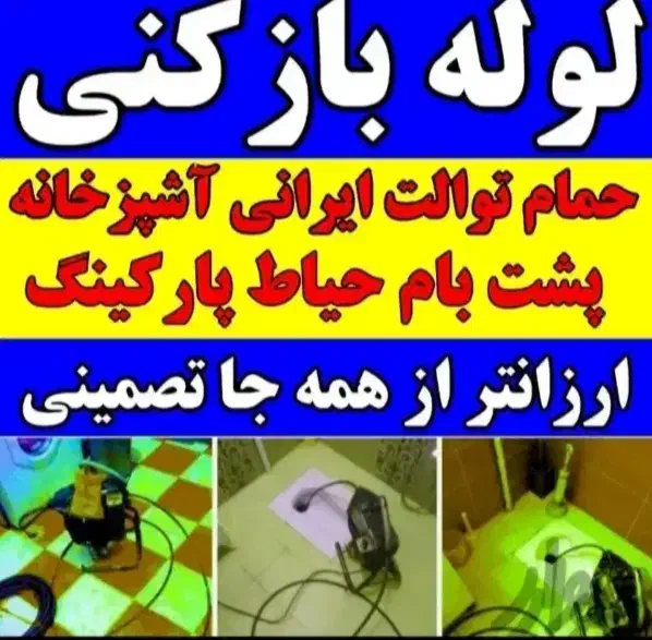 لوله بازکنی محمودآباد سرخرود نور چالوس فوری|خدمات پیشه و مهارت|محمودآباد, |دیوار