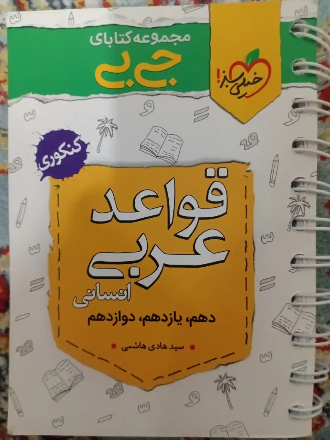 کتاب های کمک درسی انسانی|کتاب و مجله آموزشی|اهواز, زیتون کارمندی|دیوار