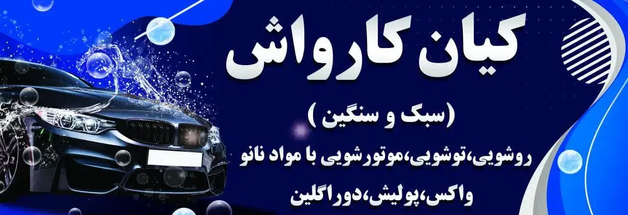 استخدام کارواش کار ماهر در عسلویه|استخدام خدمات فروشگاه و رستوران|عسلویه, |دیوار