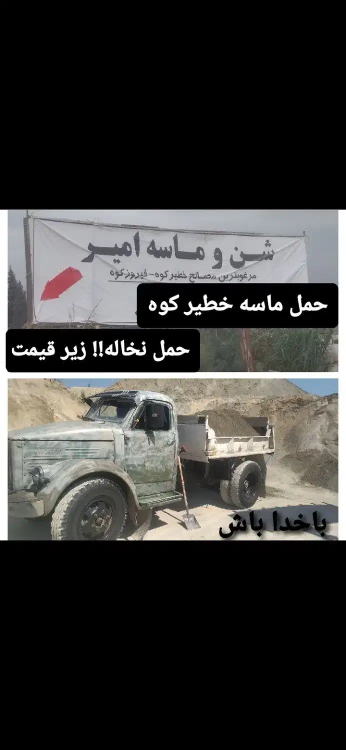 فروش ماسه خطیرکوه حمل نخاله فوردگاز و ده چرخ|خدمات حمل و نقل|ساری, |دیوار