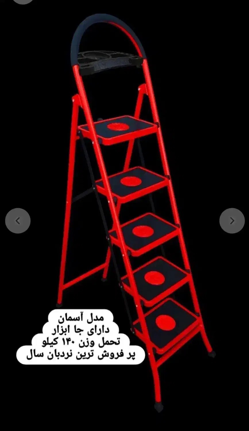 نردبان 4 پله آسمان دارای جای ابزار|ابزارآلات|مشهد, جاهد شهر|دیوار