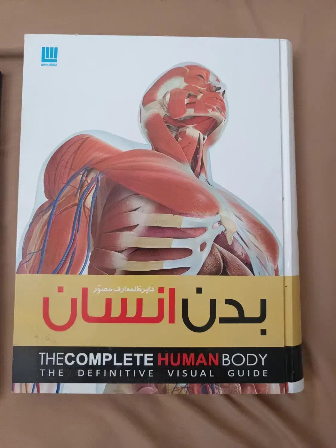 کتاب دایرةالمعارف بدن انسان|کتاب و مجله آموزشی|قم, پردیسان|دیوار