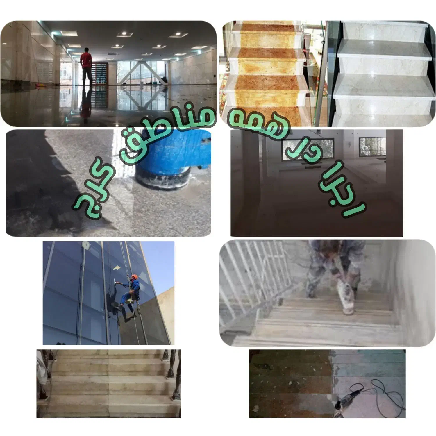 کفسابی ساب سنگ کل مناطق کف سابی شستشوی نما نماشویی|خدمات نظافت|کرج, فاز ۴ مهرشهر|دیوار