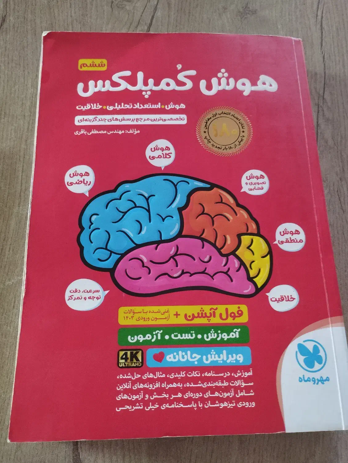 کتاب هوش|کتاب و مجله آموزشی|خرمآباد (تنکابن), |دیوار