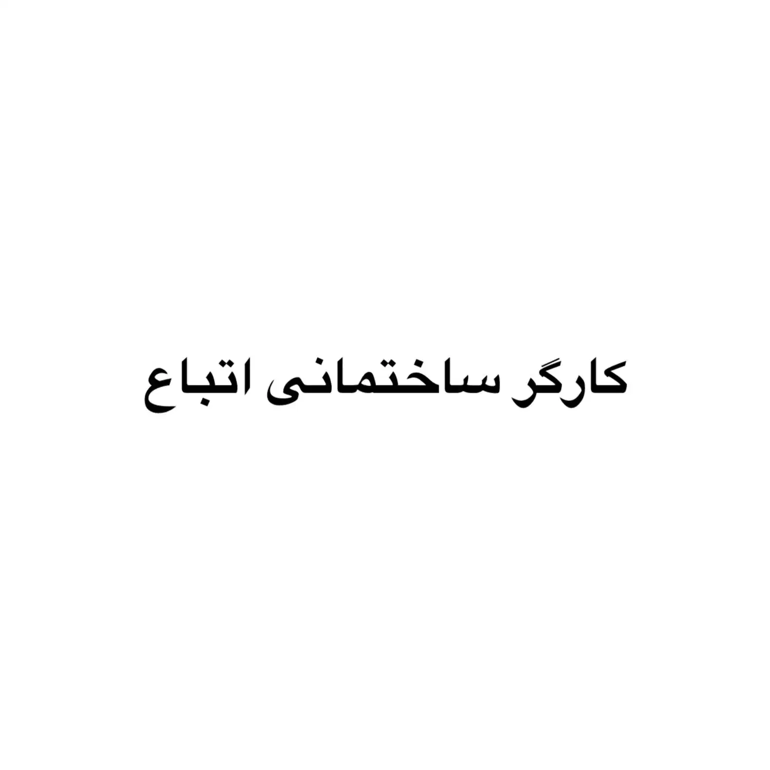 نیرو ساختمانی اتباع|استخدام صنعتی، فنی، مهندسی|شیراز, سینما سعدی|دیوار