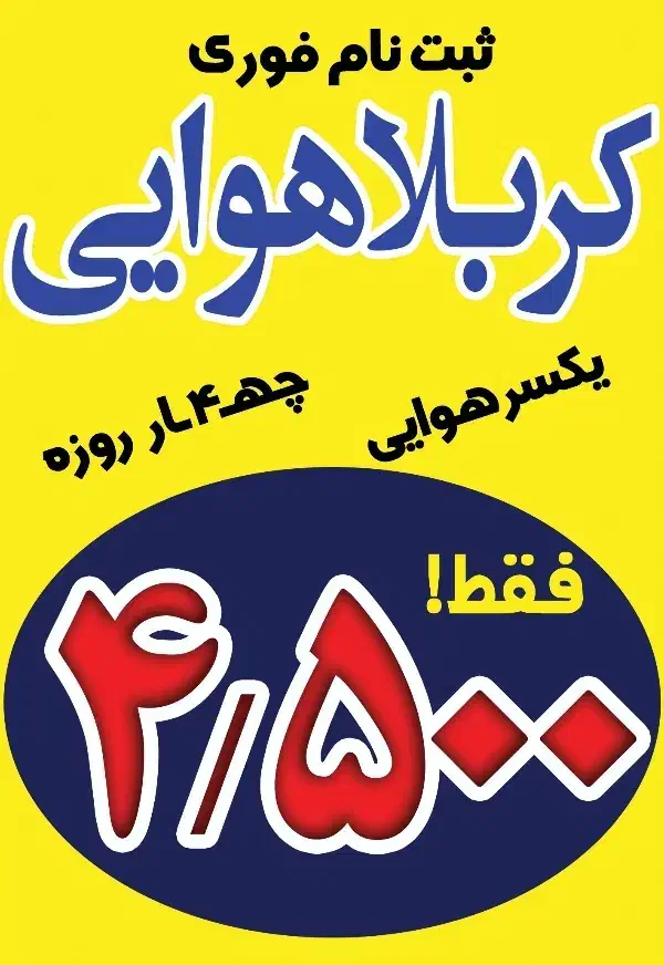 کربلا هوایی ۴ روزه|تور و چارتر|قم, صفائیه|دیوار