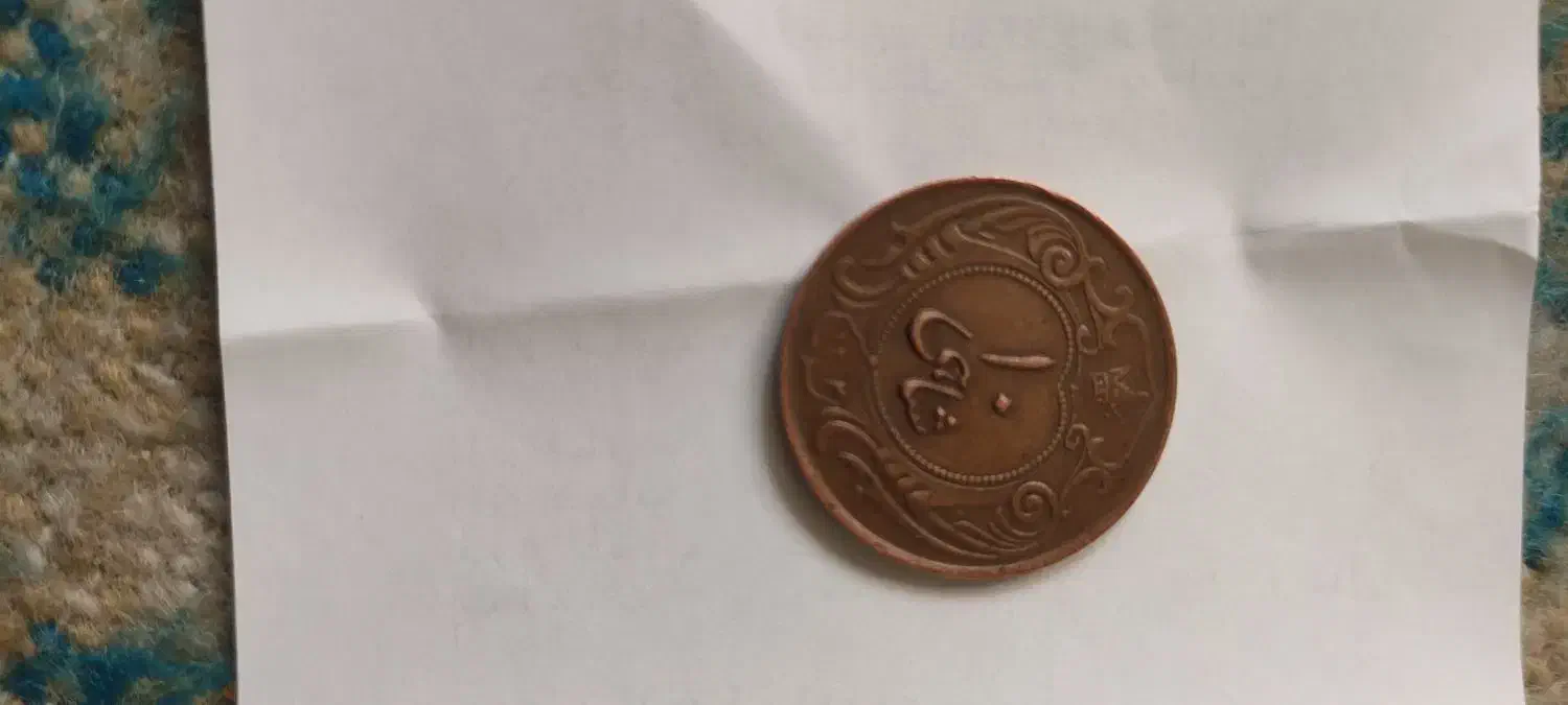 سکه ده شاهی|کلکسیون سکه، تمبر، اسکناس|همدان, |دیوار