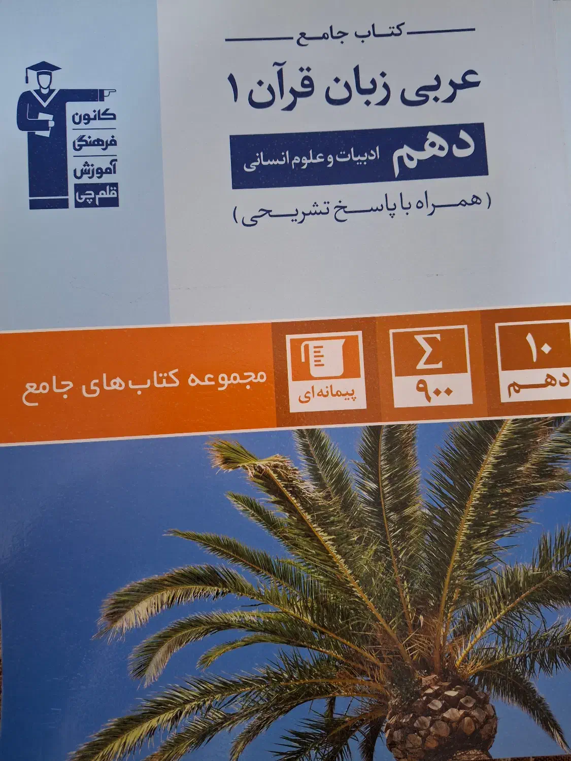 جامع عربی دهم رشته ادبیات قلم چی|کتاب و مجله آموزشی|خوانسار, |دیوار