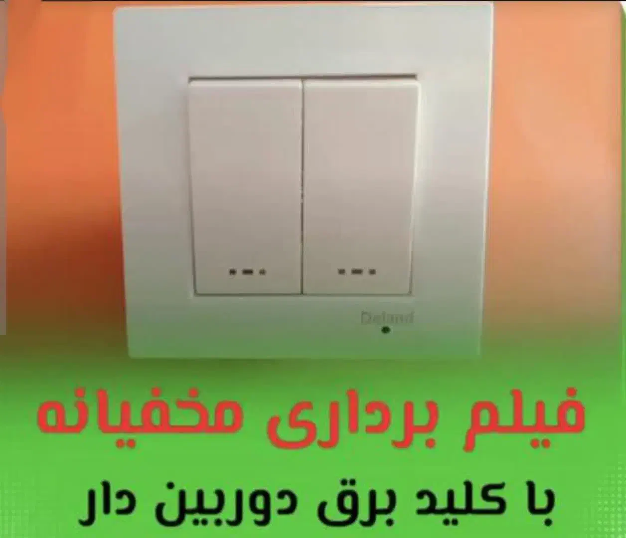 کلید و پریز دوربین دار مخفی|دوربین مداربسته|اسلامشهر, مظفریه|دیوار