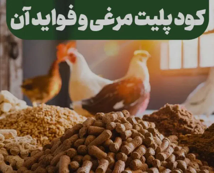 فروش انواع کودکشاورزی آلی|گل و گیاه طبیعی|میبد, |دیوار