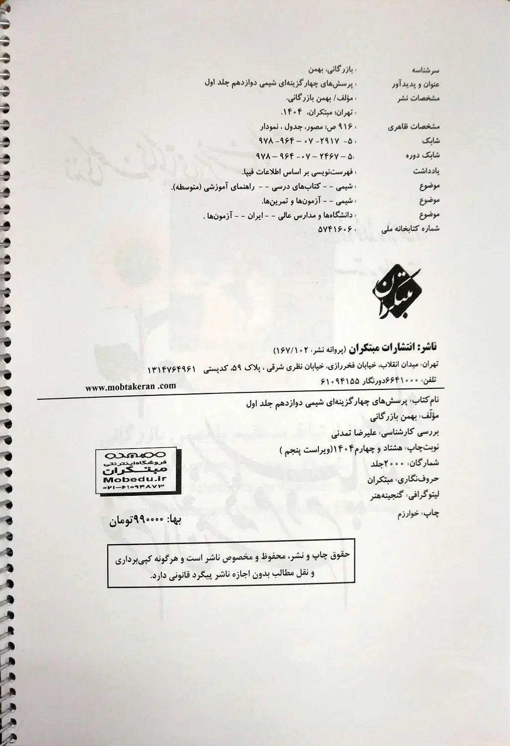 کتاب تست شیمی دوازدهم مبتکران دو جلد کنکور|کتاب و مجله آموزشی|لامرد, |دیوار