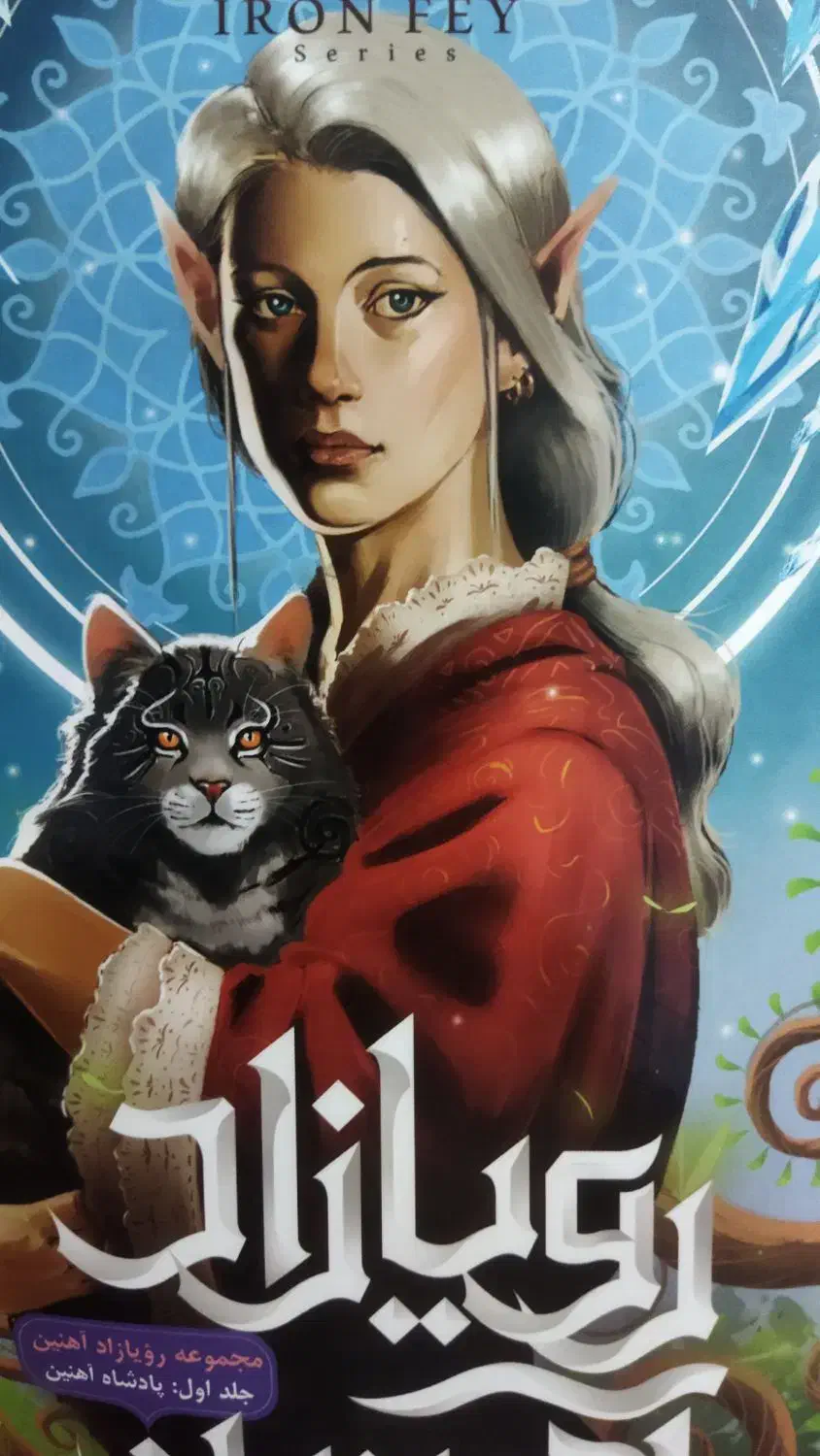 کتاب رویازاد آهنین جلد1 پادشاه آهن فانتزی فراطبیعی|کتاب و مجله ادبی|خرم‌آباد, |دیوار