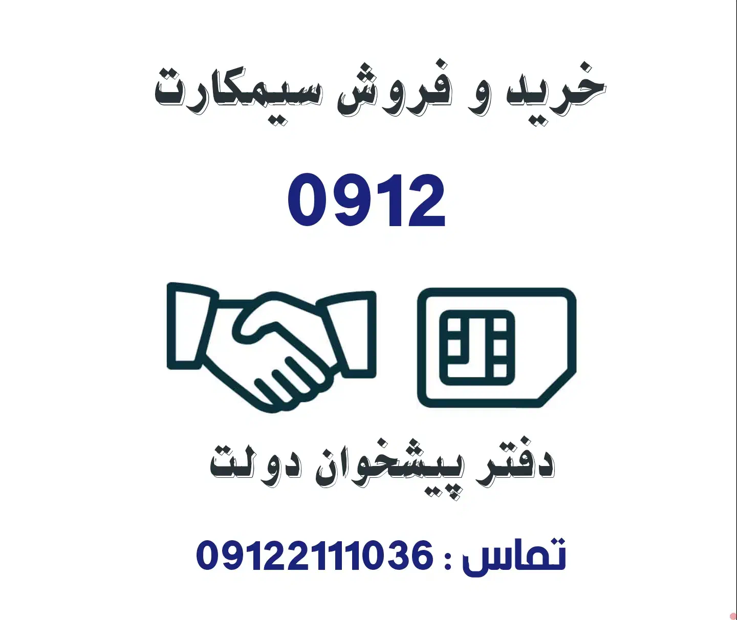 خرید و فروش سیمکارت 0912.           0912.148.45.87|سیم‌کارت|تهران, تهرانپارس غربی|دیوار