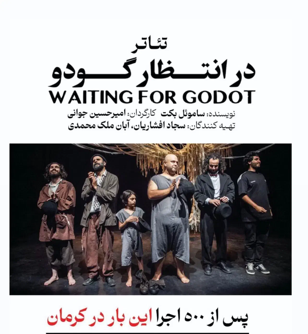 تئاتر ( در انتظار گودو)|بلیت تئاتر و سینما|کرمان, |دیوار