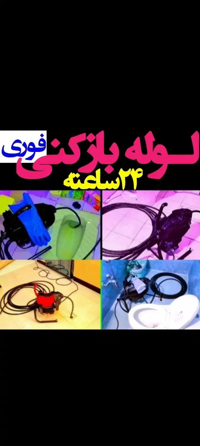 لوله بازکنی شهرری ۱۳ابان کیانشهرجوانمرقصاب فوری|خدمات پیشه و مهارت|ری, جوانمرد قصاب|دیوار