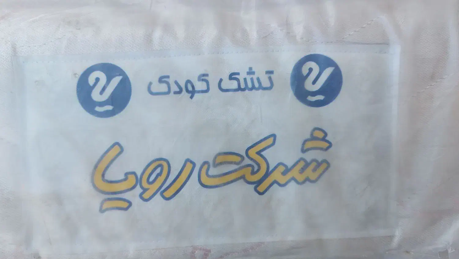 تشک کودک  رویا|تخت و صندلی بچه|قم, نخودی|دیوار