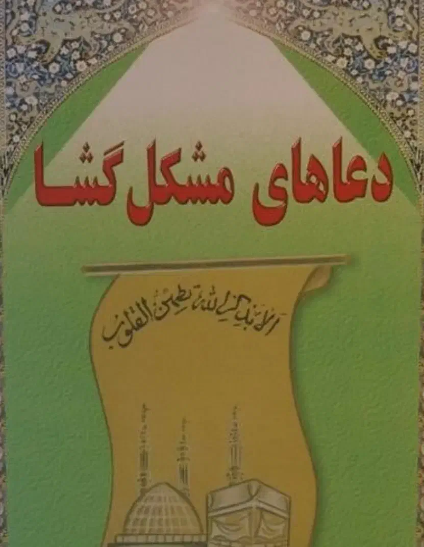 کتاب دعا|کتاب و مجله مذهبی|سهند, |دیوار