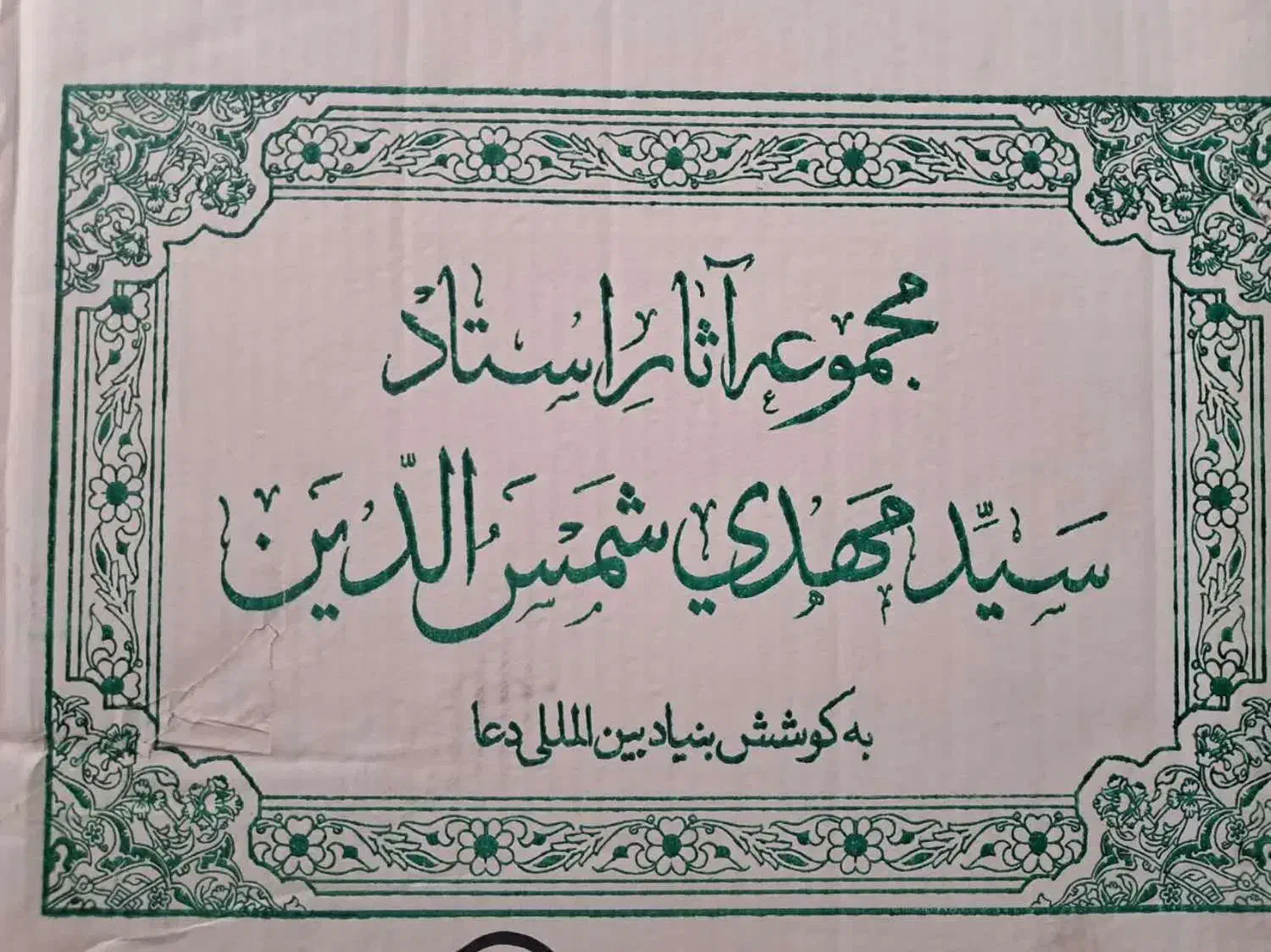 مجموعه آثار استاد|کتاب و مجله مذهبی|قم, باغ اشرافی|دیوار