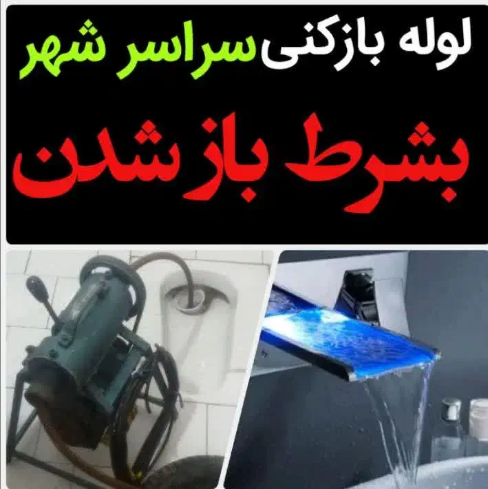لوله بازکنی امام مدرس آزادگان خاکفرج فاطمیه شکوهیه|خدمات پیشه و مهارت|قم, شهرک امام حسن|دیوار