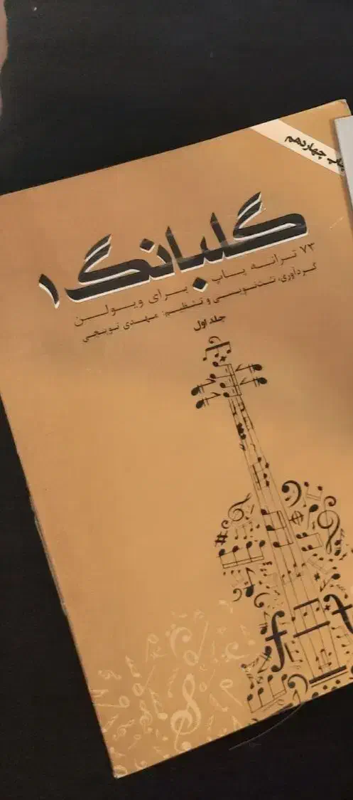 کتاب موسیقی|کتاب و مجله آموزشی|شیراز, ستارخان|دیوار