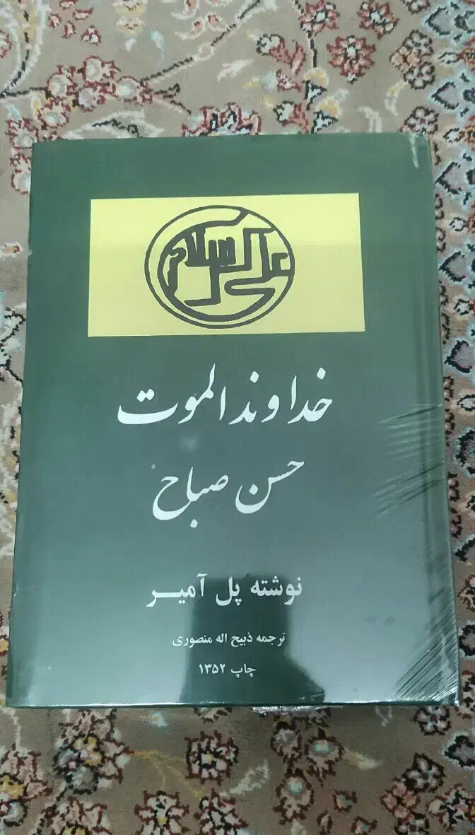 کتاب خواجه تاجدار و خداوند الموت چاپ زمانشاه|کتاب و مجله ادبی|تهران, عبدل‌آباد|دیوار
