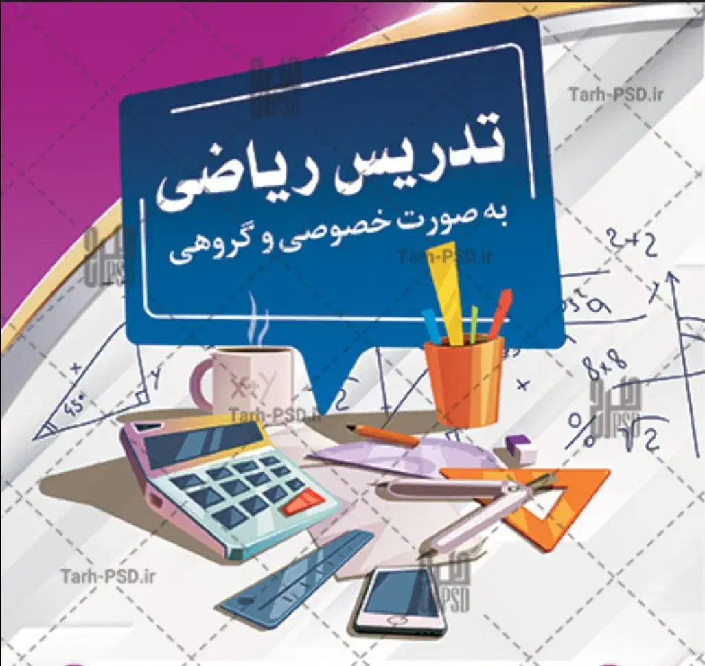 تدریس ریاضی|خدمات آموزشی|گنبد کاووس, |دیوار