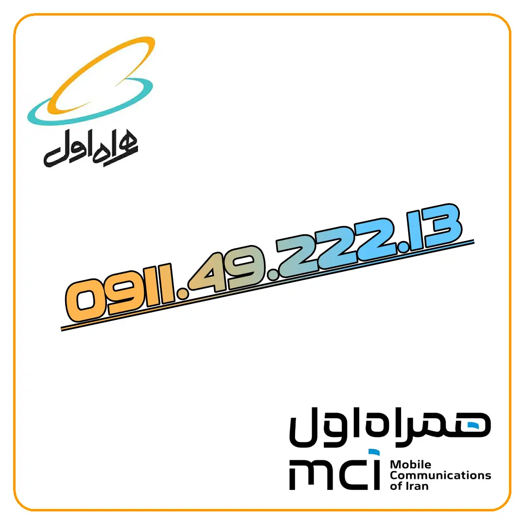 0911.49.222.13|سیم‌کارت|تهران, اکباتان|دیوار