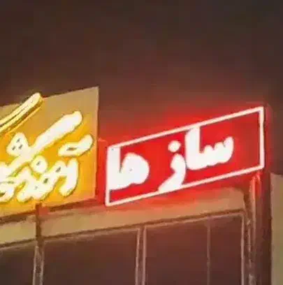 تابلو روان|فروشگاه و مغازه|شهریار, شهریار|دیوار