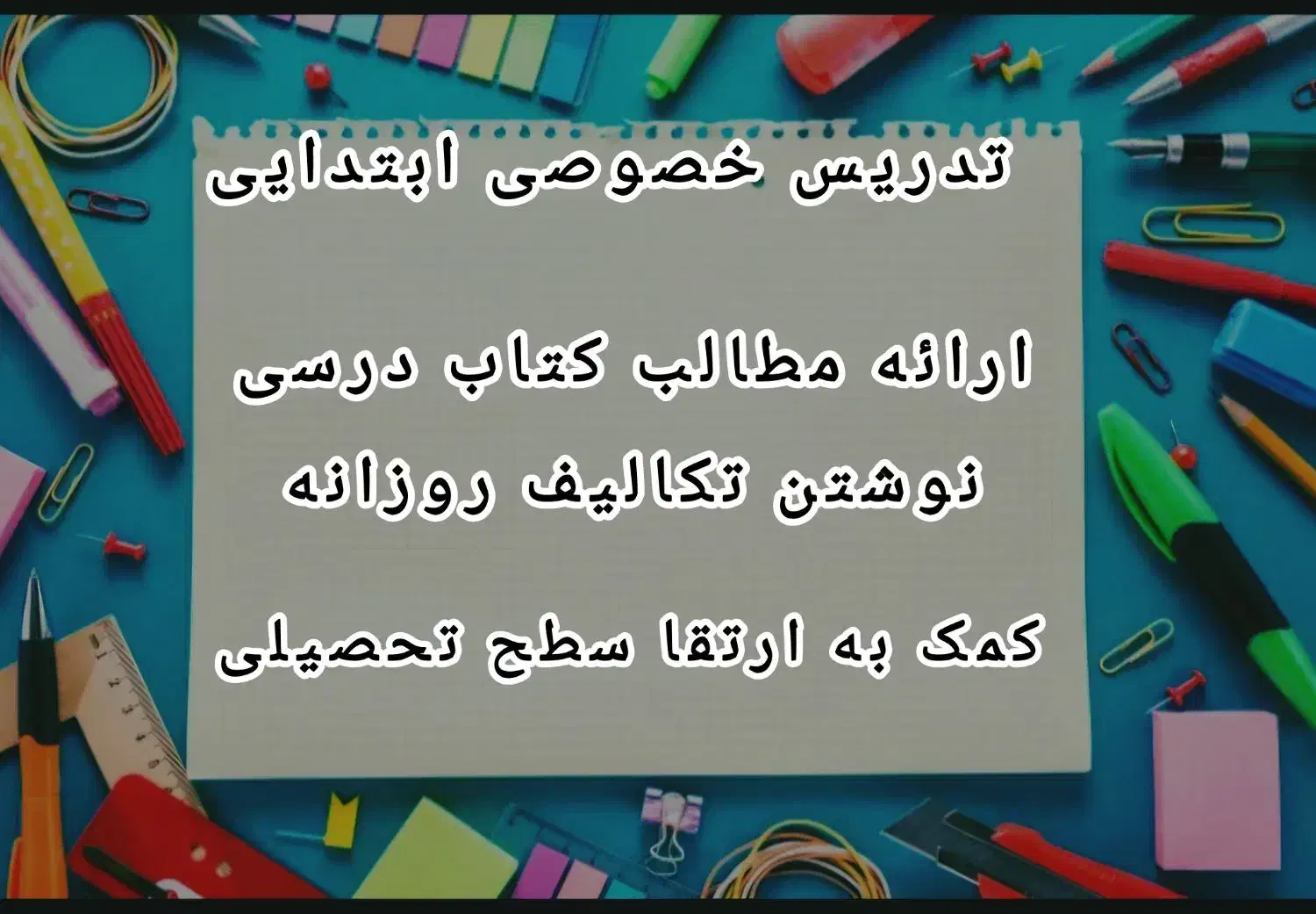 تدریس خصوصی مقطع ابتدایی|خدمات آموزشی|بوشهر, |دیوار