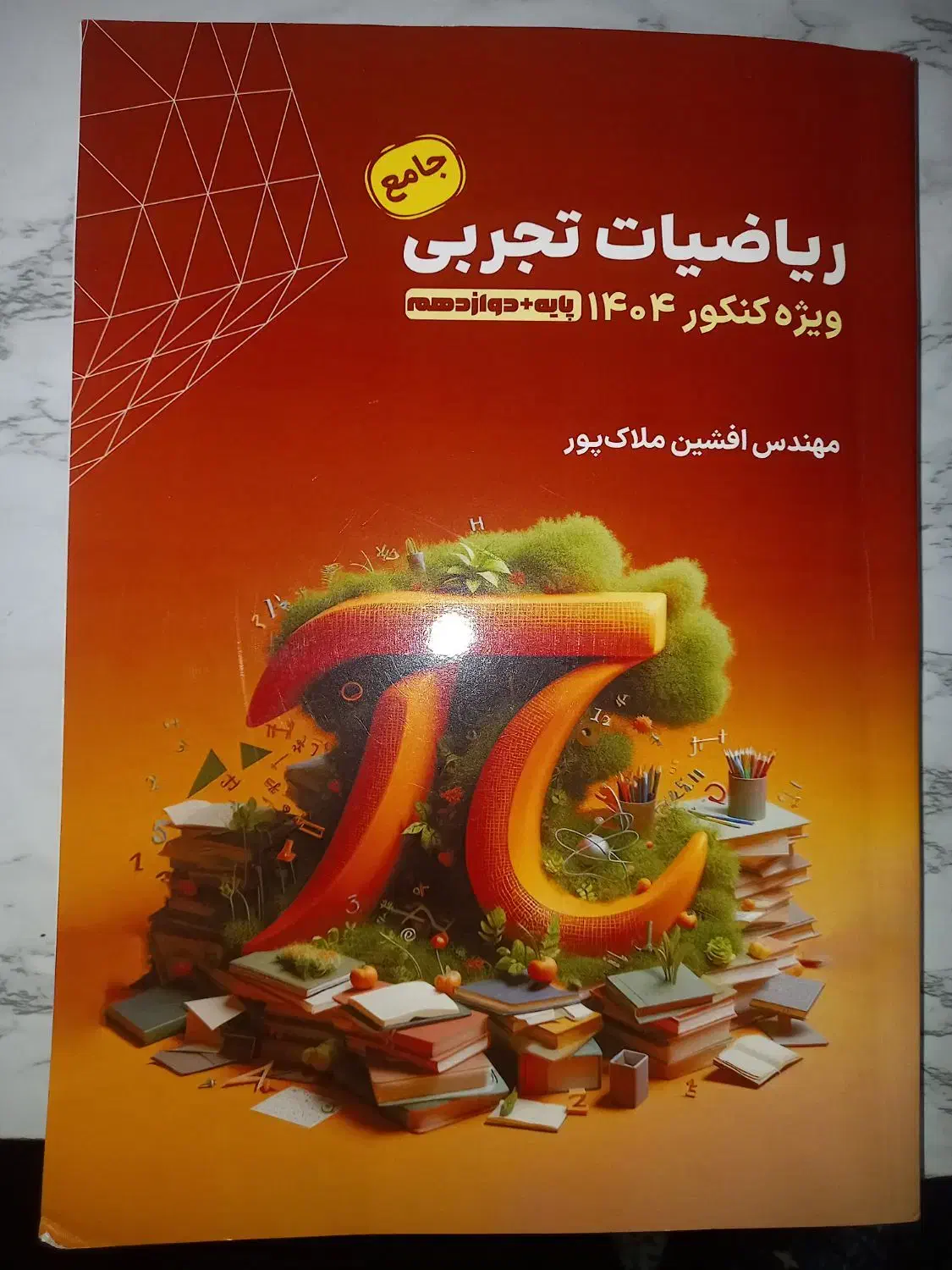 کتاب و جزوه ریاضی جامع افشین ملاک پور رشته تجربی|کتاب و مجله آموزشی|چهاردانگه (تهران), |دیوار