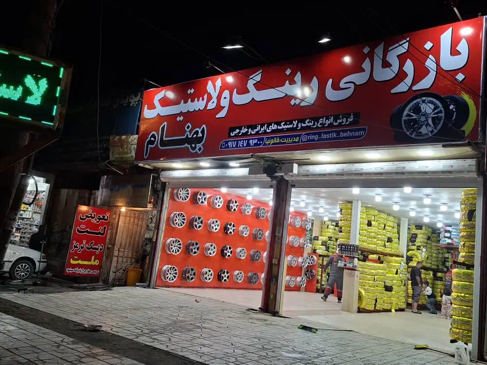 فروش نقد و اقساط انواع رینگ و لاستیک|قطعات یدکی و لوازم جانبی|یاسوج, |دیوار