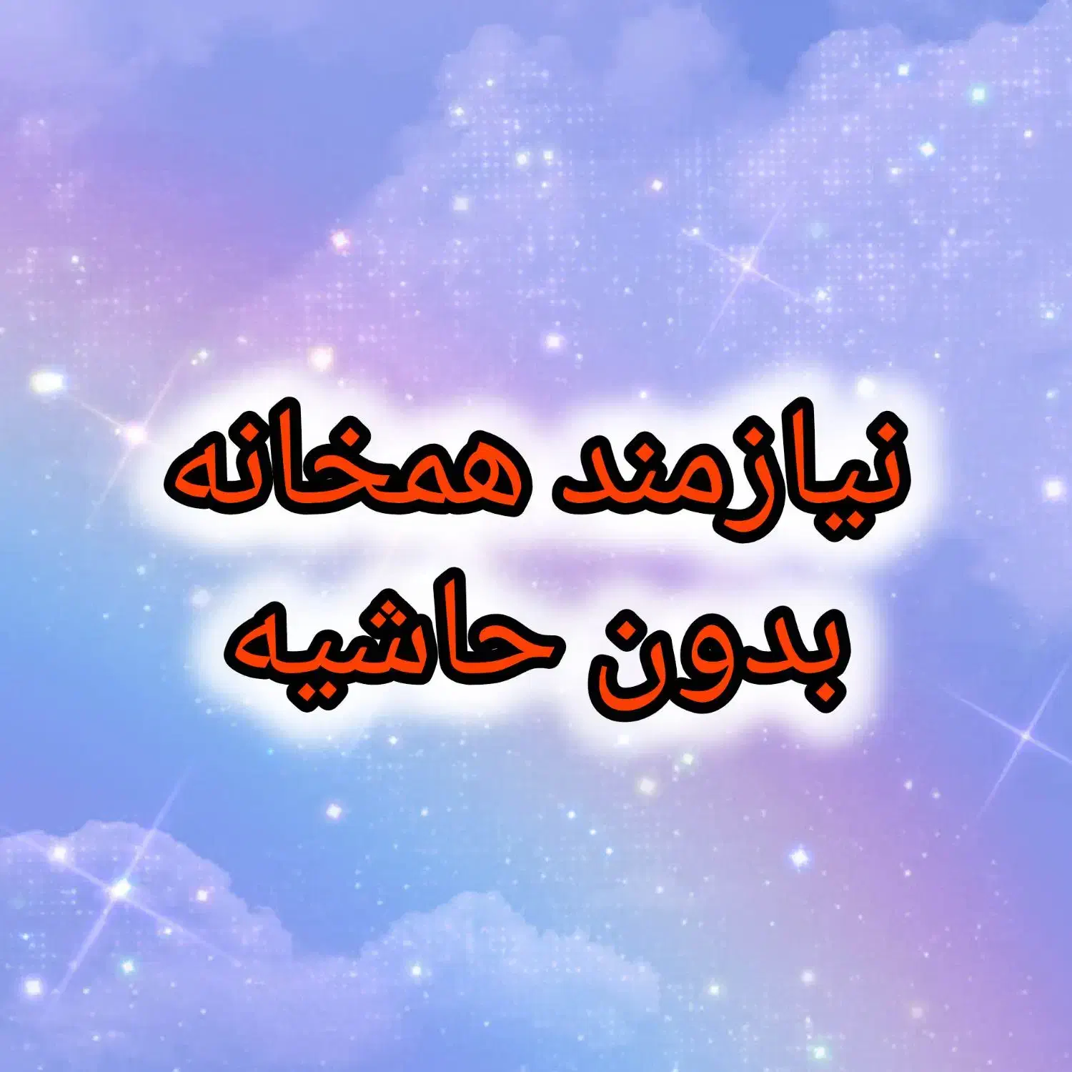 نیازمندهمخونه|اجارهٔ آپارتمان|اصفهان, الهیه|دیوار