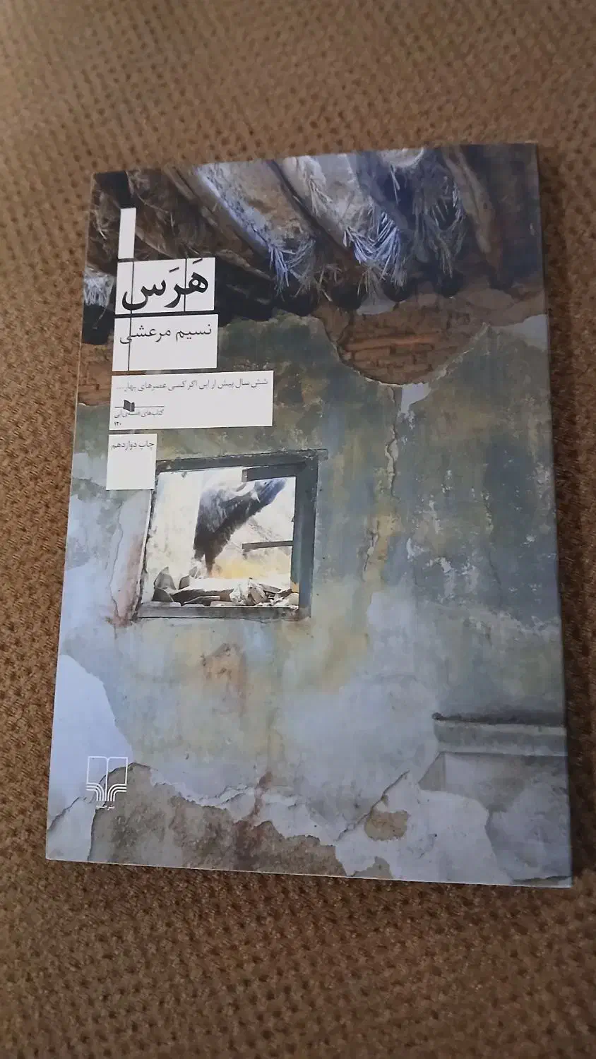 کتاب هرس|کتاب و مجله ادبی|تهران, دانشگاه شریف|دیوار