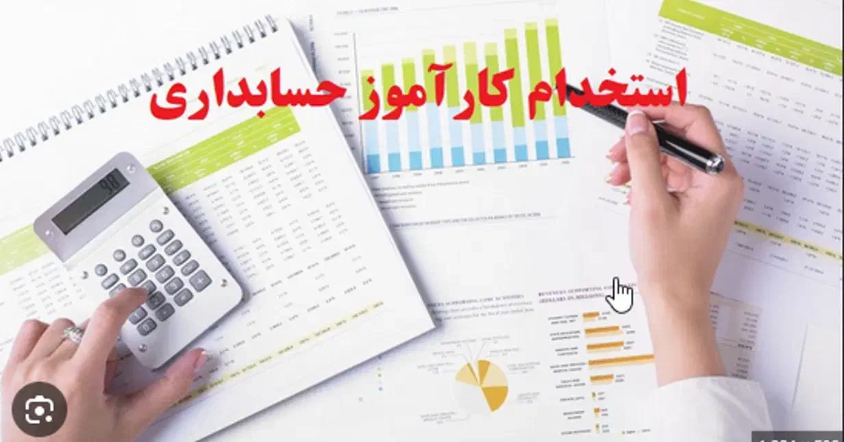 کارآموز حسابداری|استخدام مالی، حسابداری، حقوقی|ارومیه, |دیوار
