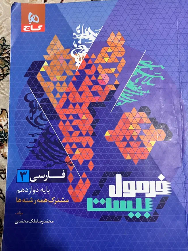 کتاب تشریحی فرمول بیست دوازدهم|کتاب و مجله آموزشی|رودبار, |دیوار